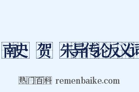 南史·贺玚朱异传论反义词是什么意思的图片